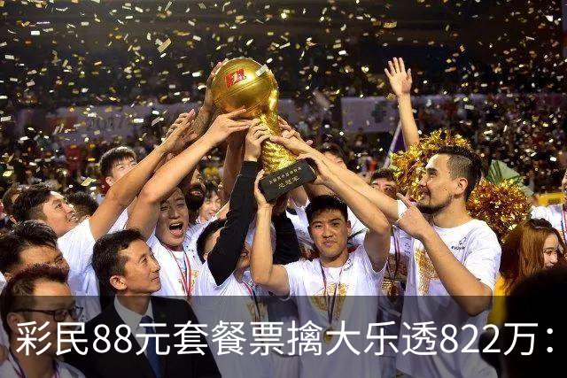 彩民88元套餐票擒大乐透822万：奖金先存入银行